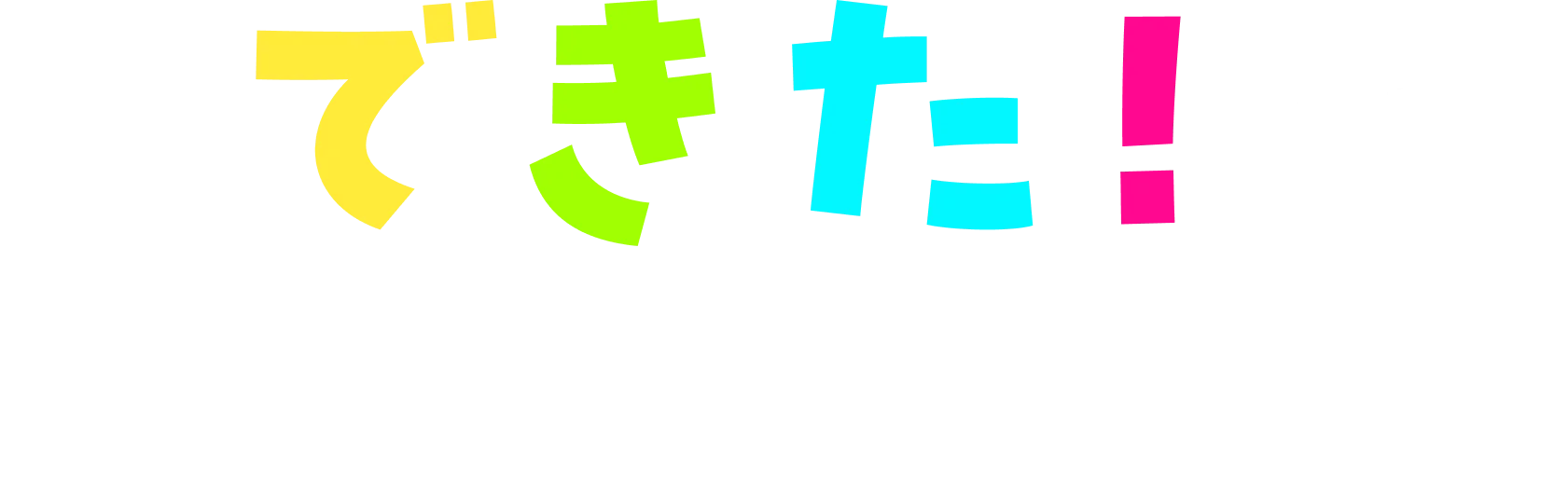 できた!