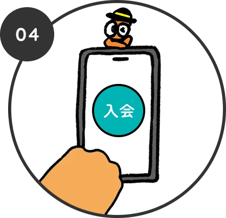 気に入ったらその場で
スマホ入会 (3分)