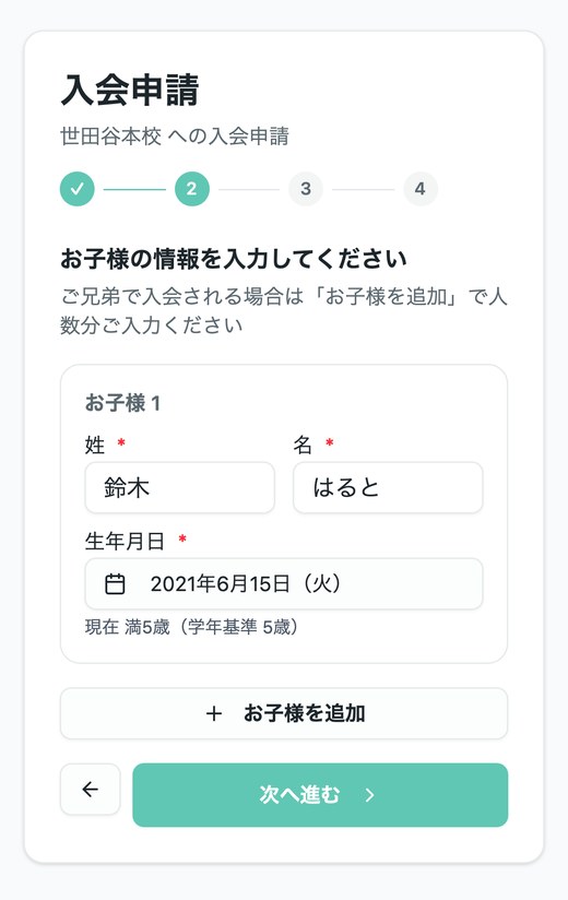 お子さま情報を入力