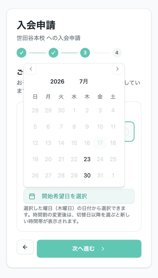 受講開始日を選ぶ